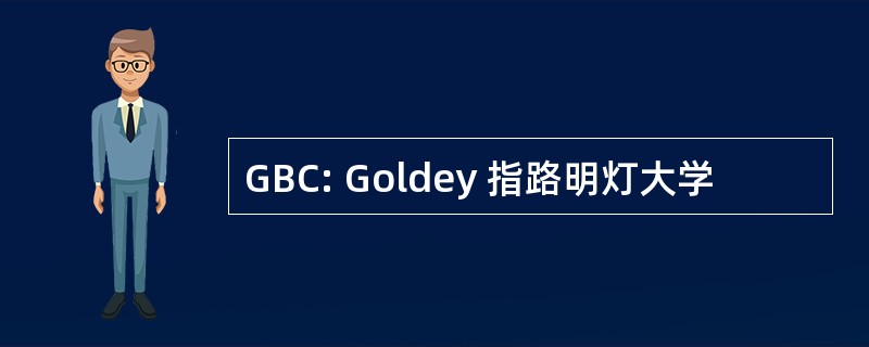 GBC: Goldey 指路明灯大学