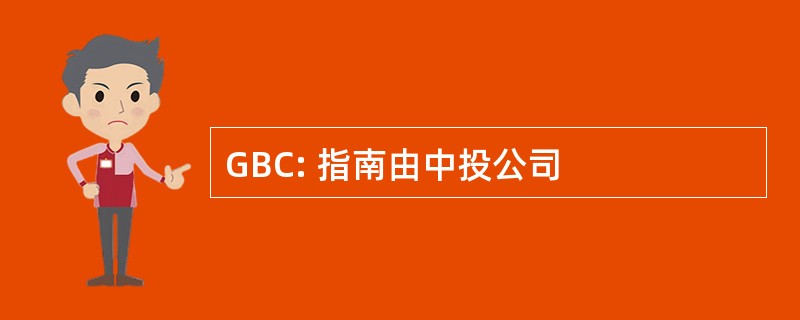 GBC: 指南由中投公司