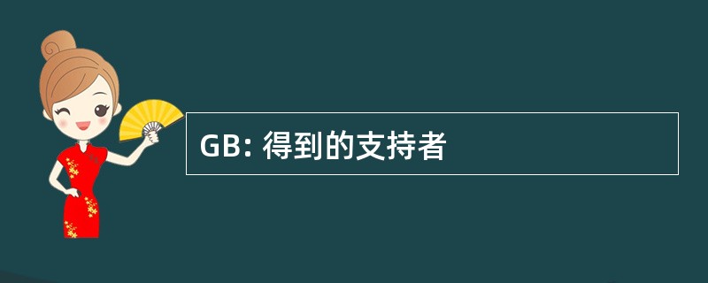 GB: 得到的支持者