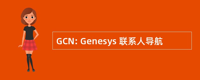 GCN: Genesys 联系人导航