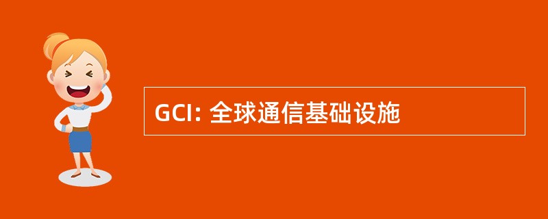 GCI: 全球通信基础设施