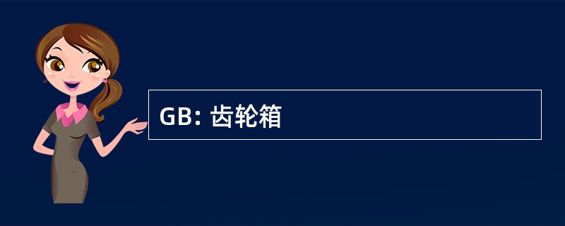 GB: 齿轮箱