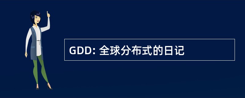 GDD: 全球分布式的日记