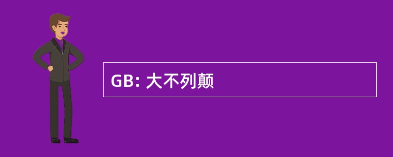 GB: 大不列颠