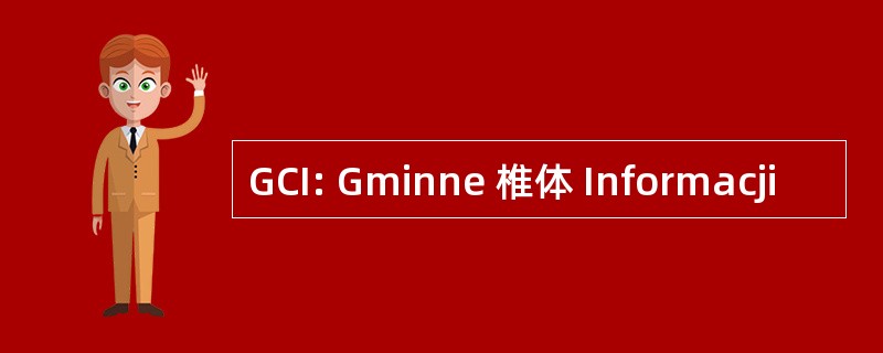 GCI: Gminne 椎体 Informacji