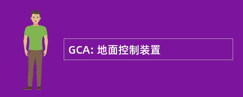 GCA: 地面控制装置