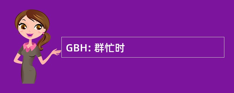 GBH: 群忙时