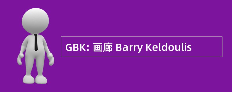 GBK: 画廊 Barry Keldoulis