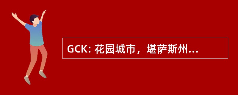 GCK: 花园城市，堪萨斯州，美国-花园城市市政机场