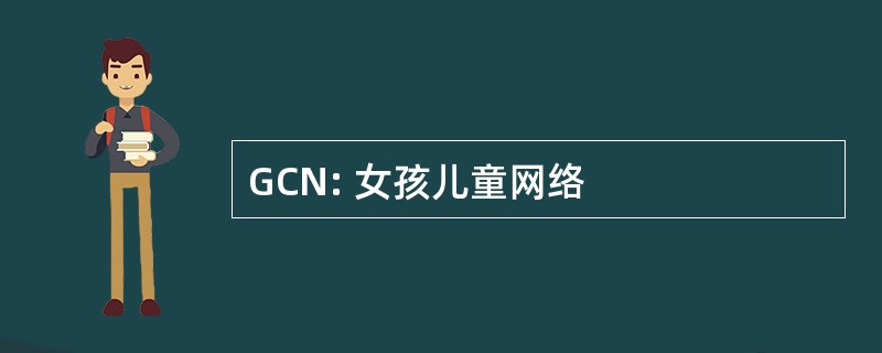 GCN: 女孩儿童网络