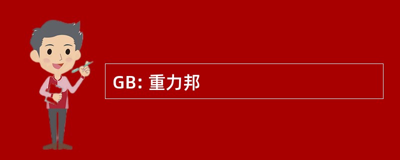 GB: 重力邦