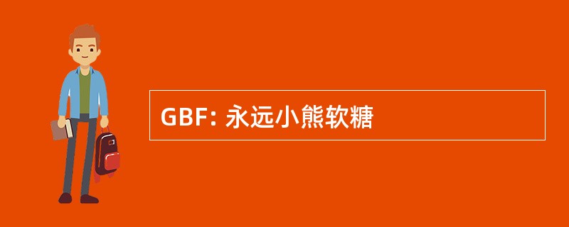 GBF: 永远小熊软糖