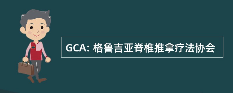 GCA: 格鲁吉亚脊椎推拿疗法协会