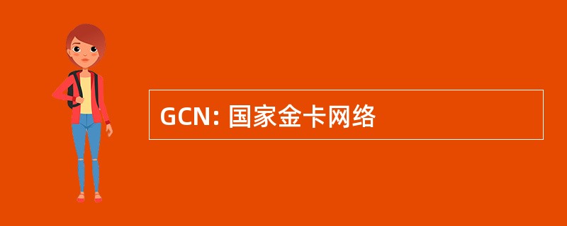 GCN: 国家金卡网络