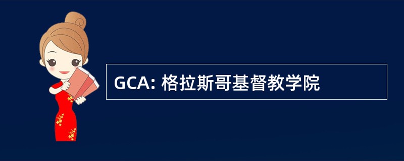 GCA: 格拉斯哥基督教学院