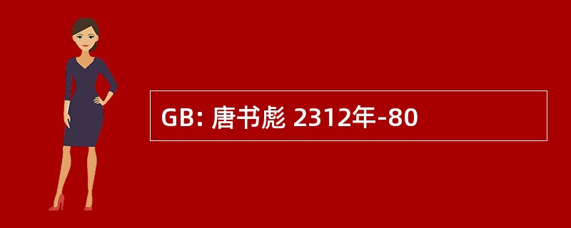 GB: 唐书彪 2312年-80