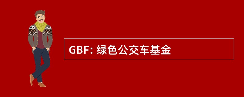 GBF: 绿色公交车基金