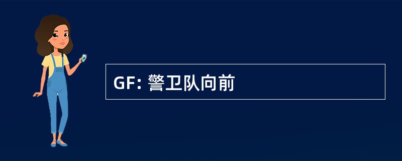 GF: 警卫队向前