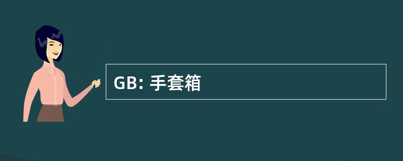 GB: 手套箱