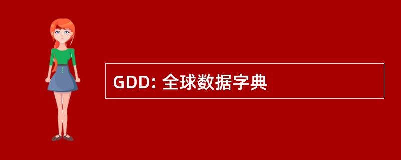 GDD: 全球数据字典