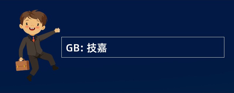 GB: 技嘉