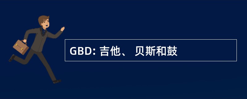 GBD: 吉他、 贝斯和鼓