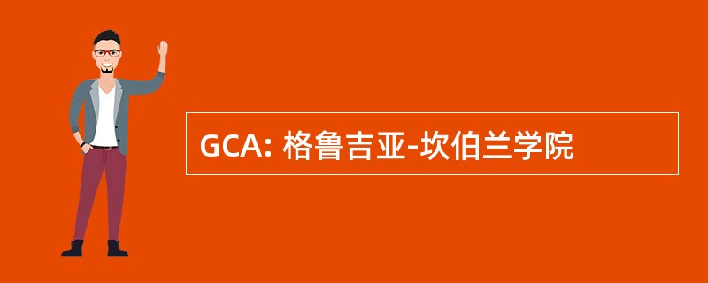 GCA: 格鲁吉亚-坎伯兰学院