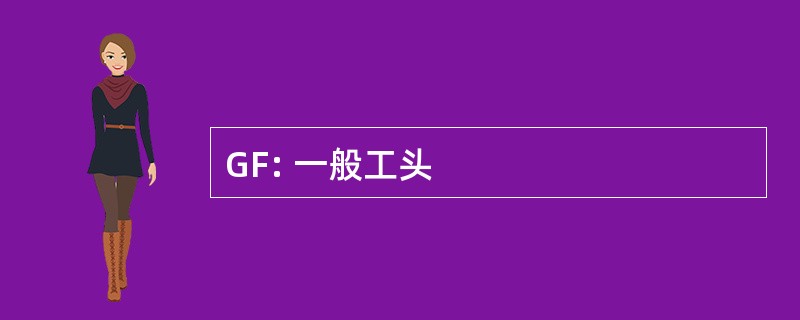 GF: 一般工头