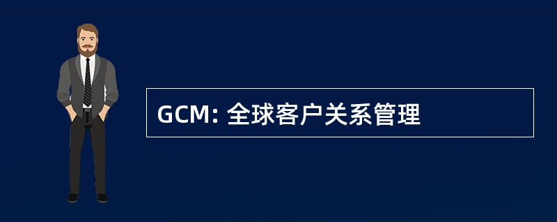 GCM: 全球客户关系管理