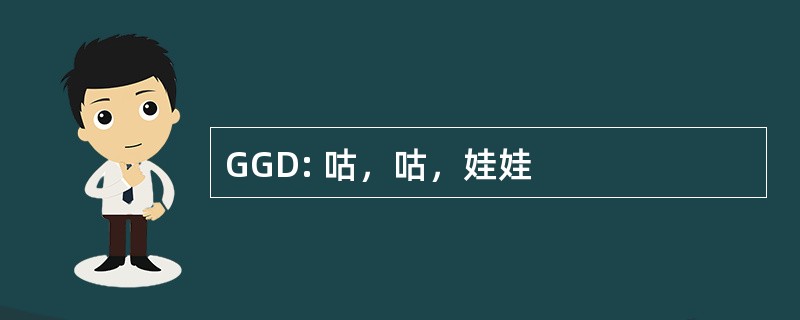 GGD: 咕，咕，娃娃