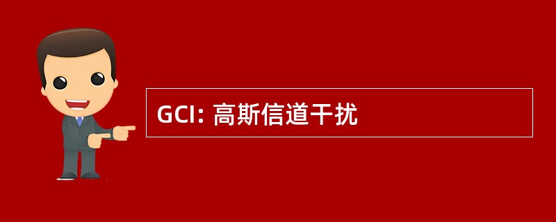 GCI: 高斯信道干扰