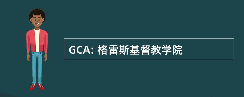 GCA: 格雷斯基督教学院