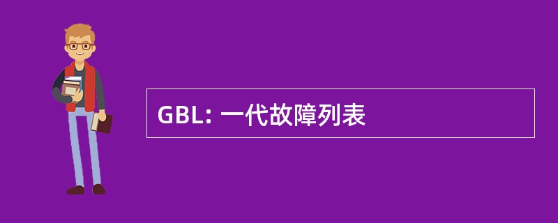 GBL: 一代故障列表