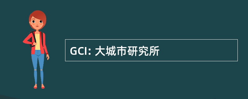 GCI: 大城市研究所