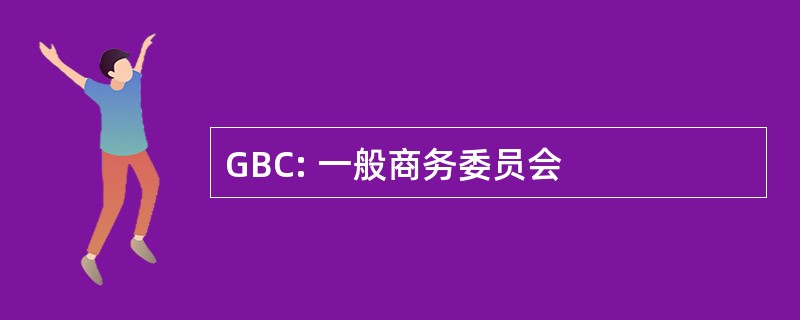 GBC: 一般商务委员会