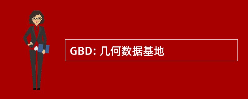 GBD: 几何数据基地