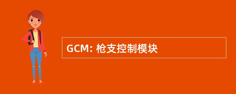 GCM: 枪支控制模块