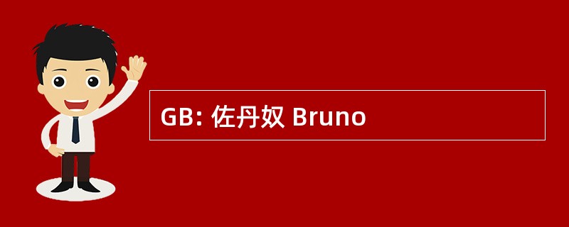 GB: 佐丹奴 Bruno