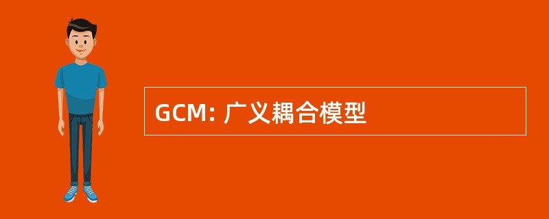 GCM: 广义耦合模型