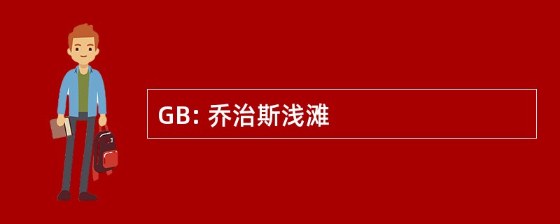 GB: 乔治斯浅滩