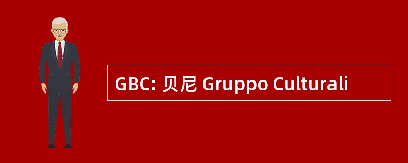 GBC: 贝尼 Gruppo Culturali