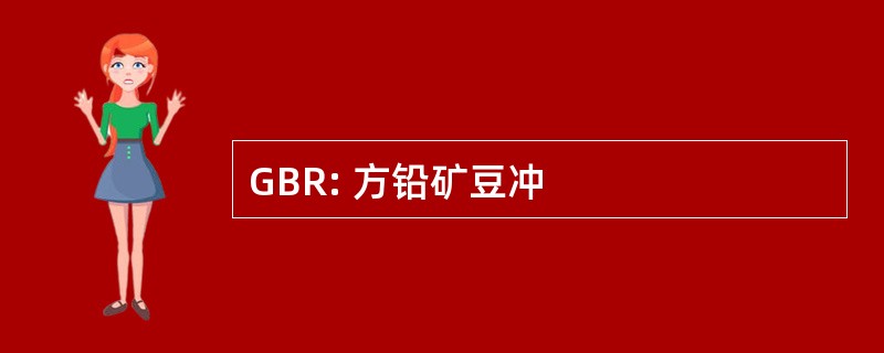 GBR: 方铅矿豆冲