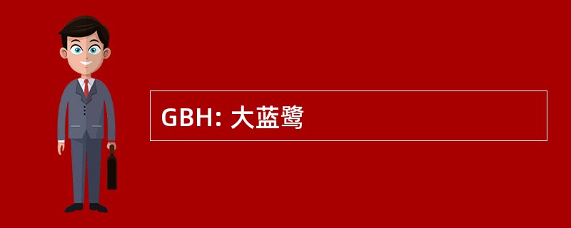 GBH: 大蓝鹭