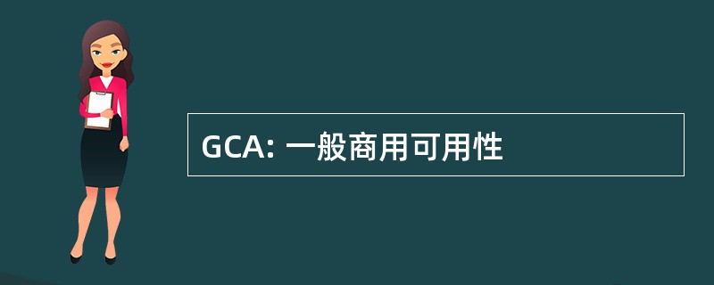 GCA: 一般商用可用性