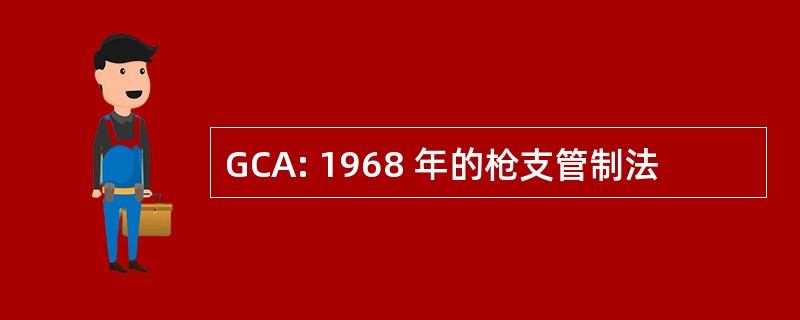 GCA: 1968 年的枪支管制法