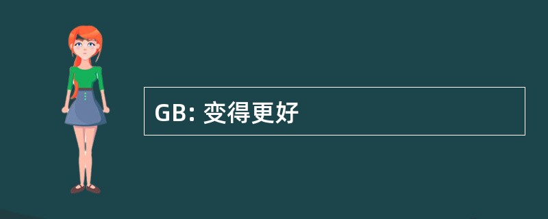 GB: 变得更好