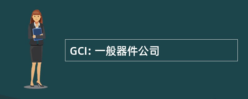 GCI: 一般器件公司