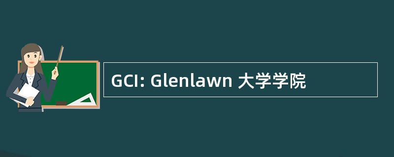 GCI: Glenlawn 大学学院