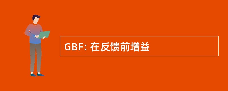 GBF: 在反馈前增益