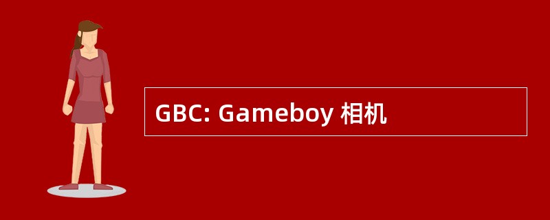 GBC: Gameboy 相机